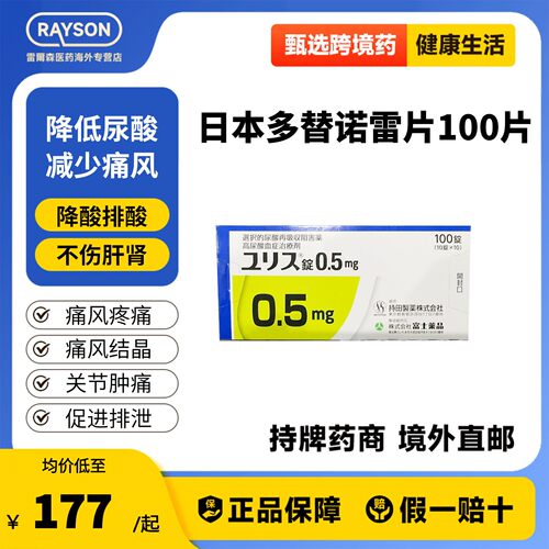 日本进口富士制药多替诺雷片100片0.5mg降尿酸药口服痛风药降尿酸