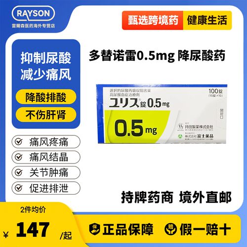 优乐思多替诺雷片0.5mg100片降尿酸药口服痛风药降尿酸日本富士