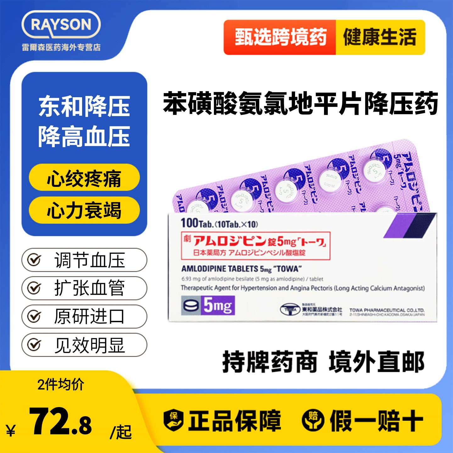 日本东和降压药苯磺酸氨氯地平片降压药高血压100粒非依普利酮