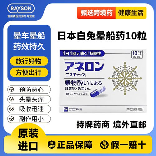 日本SS制药白兔晕船药防晕车的药晕车药成人吐头晕眩防呕呕吐晕机