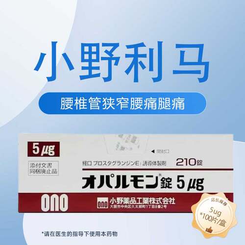 日本进口小野药品OPALMON 利马前列素片5μg*210片腰椎管狭窄症