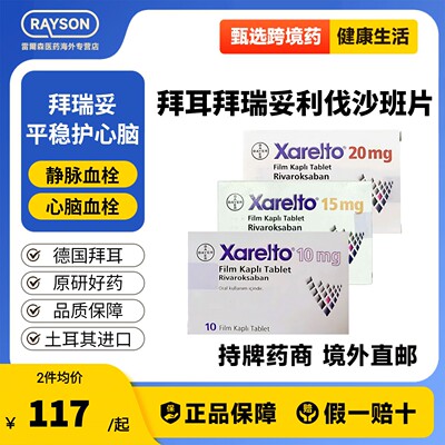拜耳拜瑞妥Bayer利伐沙班片预防静脉血管非瓣膜性心房颤动原研