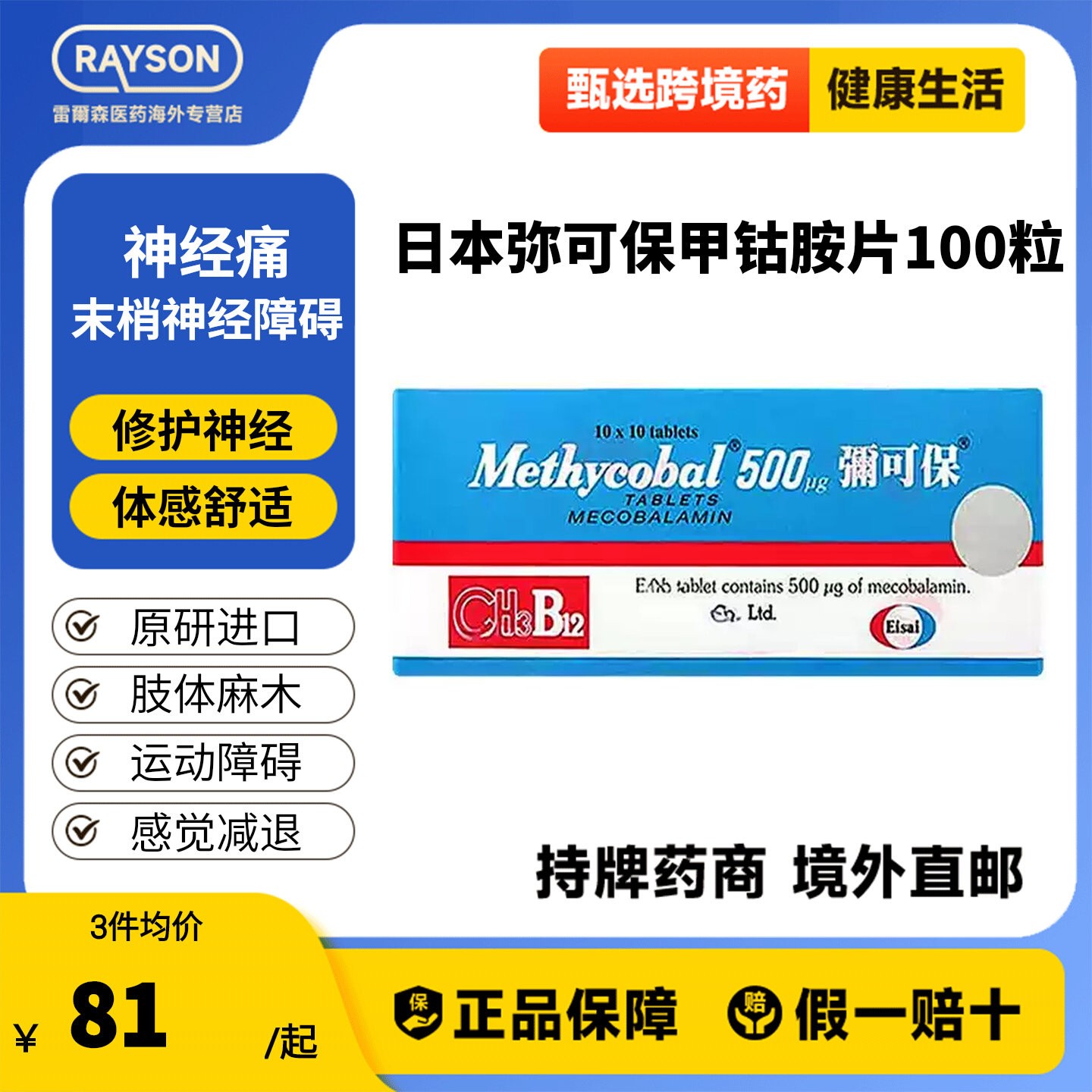 弥可保日本甲钴胺片0.5mg100粒b12神经痛手脚麻痹修复进口图片
