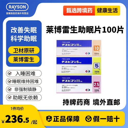 日本卫材莱博雷生助眠片100片快速睡眠诱导剂失眠症助眠Eisai原研
