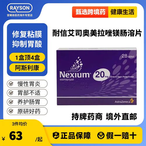 [耐信]艾司奥美拉唑镁肠溶片20mg*28片/盒原装进口慢性胃炎胃反酸