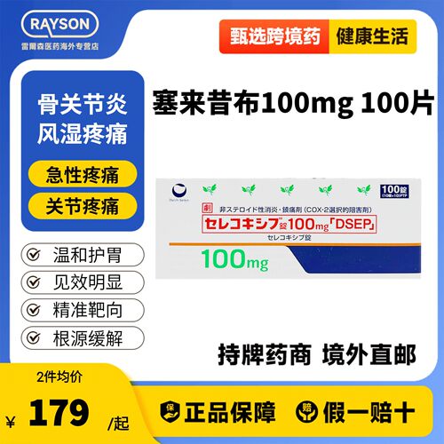 日本进口第一三共塞来昔布片100mg*100片抗炎镇痛关节疼痛西乐葆