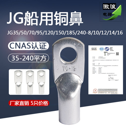 JG70船用铜鼻子JG50/35/95JG120/150/185/240平方-6/8/10/12/14