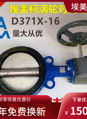 正品埃美柯涡轮蝶阀827铸铁对夹蝶阀D371X-16Q DN40至300 80/100