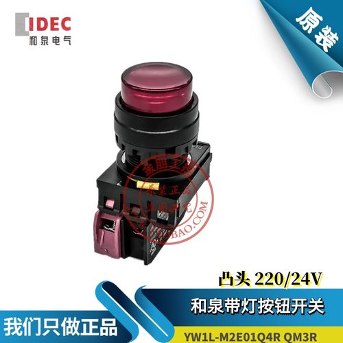 原装和泉IDEC带灯红色按钮YW1L-M2E01QM3R复位凸头 220V常闭YW-DE