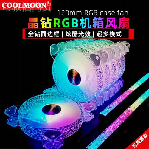 COOLMOON晶钻RGB风扇脑12cm晶钻RGB幻彩ARGB静钻石光圈风6pi音电n
