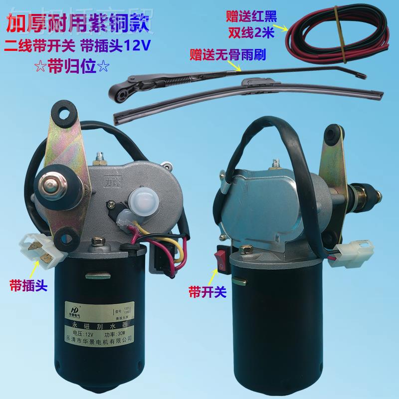30W农用三轮四轮1331/133车雨刮器电l机总6成12V24V0v雨l刷器大功