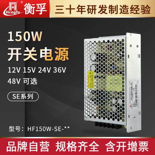 衡孚HF150W-SE-直流变压器220AC转DC12V15V24V36V48V单路开关电源