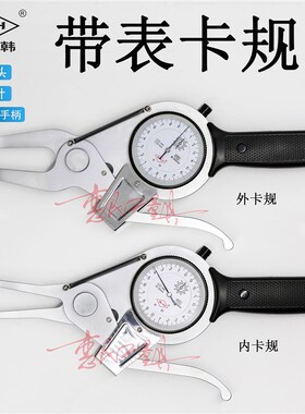 上海申韩带表内卡规外卡规 高精度测径卡钳表 百分表内径外径卡表