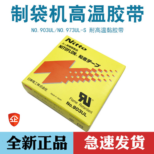 日东nitto 903UL铁氟龙耐高温胶带 封口机热切刀制袋机铁氟龙胶布