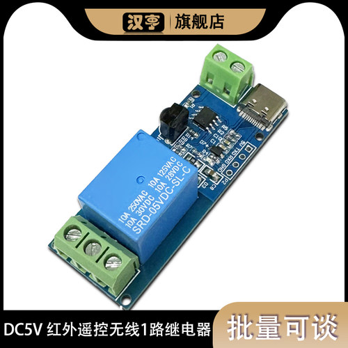 DC5V 1路继电器模块红外遥控无线配遥控器自锁点动模式Type-C接口