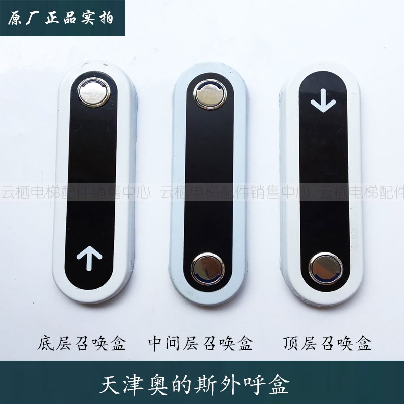 电梯配件/奥的斯电梯外呼盒DAA/DBA/DCA26800CR3/CR1/AS3/全新