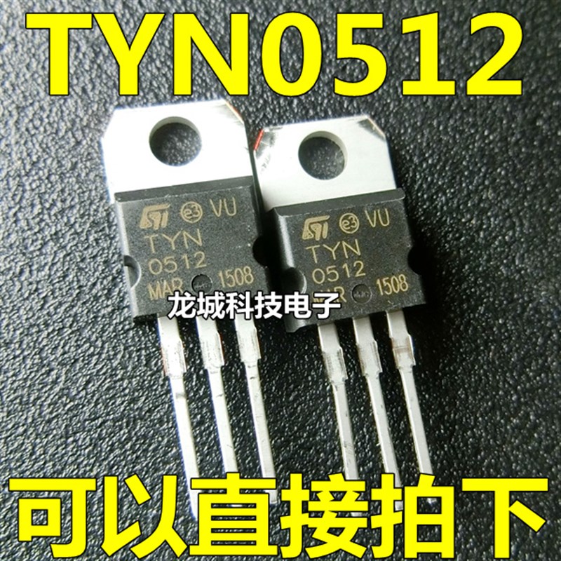 TYN0512 单向可控硅 ST正品 TO-220 全新 现货直接拍