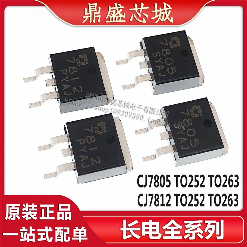 全新原装长电CJ7805 CJ7812贴片TO-263 TO-252三端稳压管 可直拍