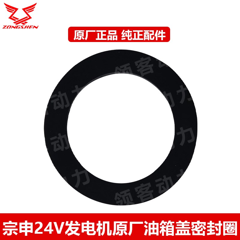 宗申24V发电机油箱盖密封圈垫子