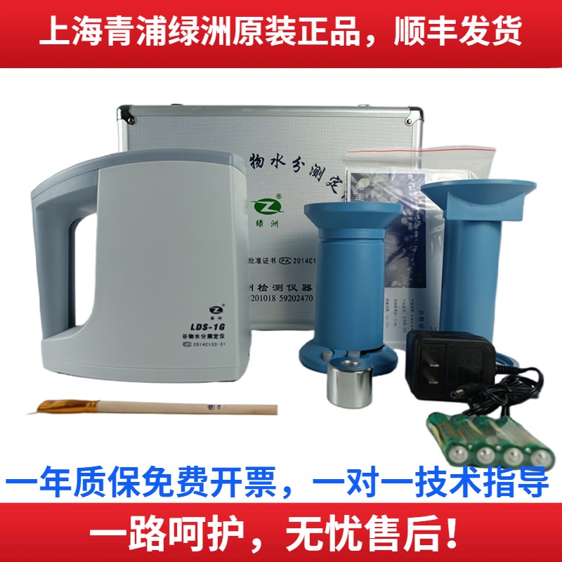 上海青浦绿洲牌LDS-1G 1H型谷物水分测定仪金点粮食水份仪测量仪