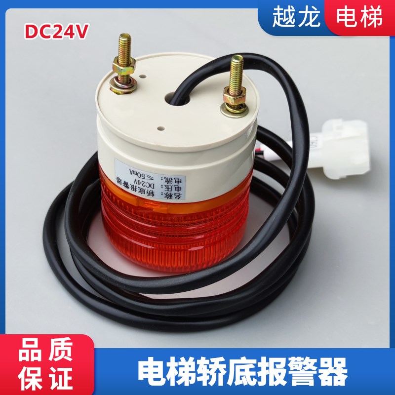 电梯轿底报警器DC24V奥的斯杭西奥声光报警器蜂鸣器电梯配件