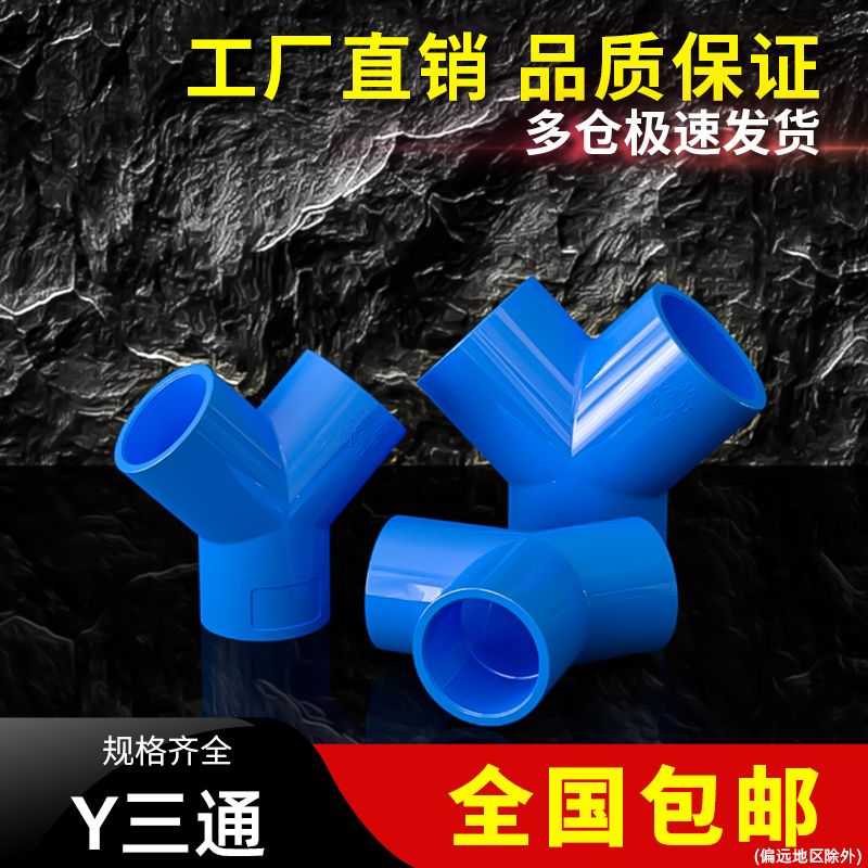 PVC三通立体分水管 等径接头配件蓝色给水管塑料50 63 70 32 75mm