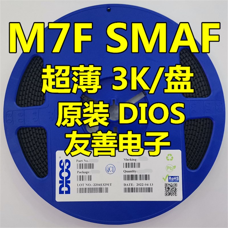 原装DIOS品牌1N4007F贴片整流二极管M7F SMAF超薄封装 3000个/盘