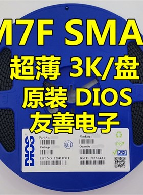 原装DIOS品牌1N4007F贴片整流二极管M7F SMAF超薄封装 3000个/盘
