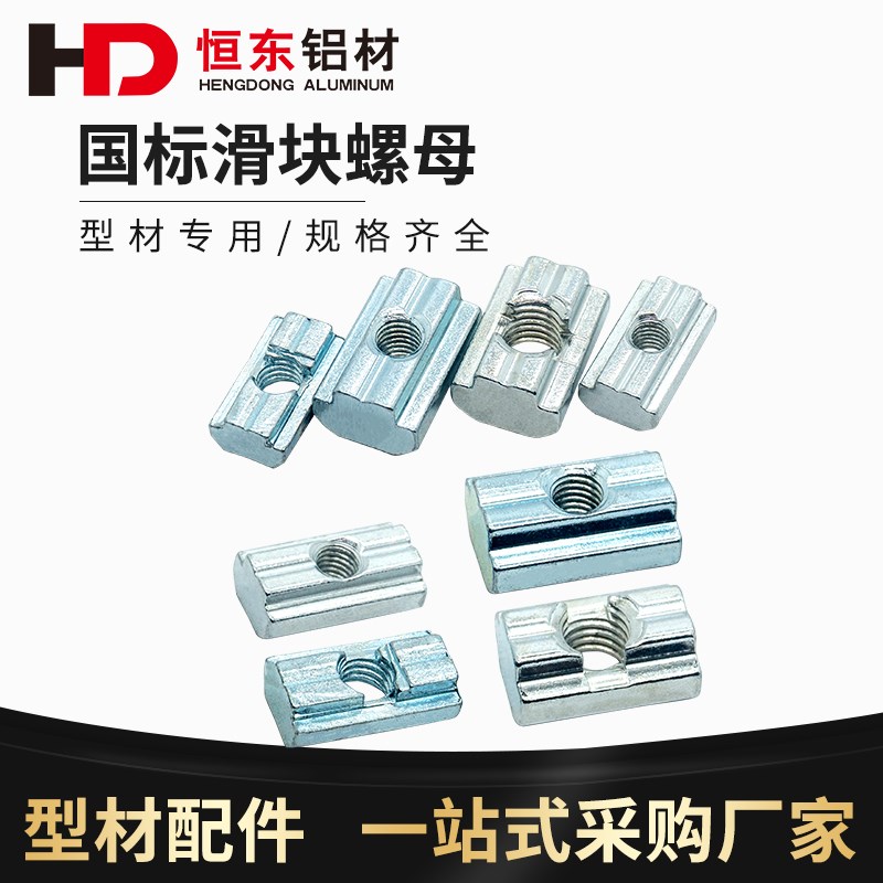 铝型材国标滑块螺母 3030/4040系列M4M5M6M8方形304不锈钢T型螺母