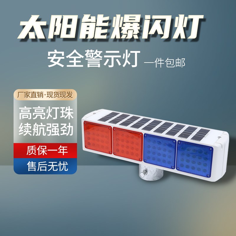 太阳能警示爆闪灯超亮红蓝闪光交通安全岗亭施工工地道路夜间强光