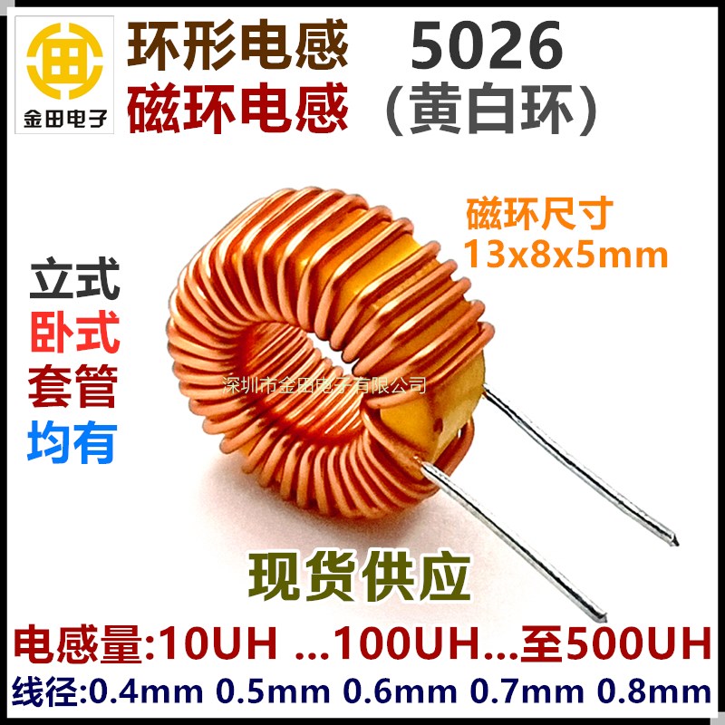 5026黄白环形磁环电感 47UH 6A 0.6铜线绕铁粉芯扼流线圈立式卧式