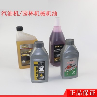 二冲程油锯机油 2冲程发动机专用油润滑油 四冲4T割草机专用机油