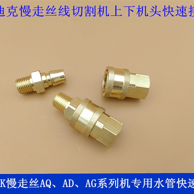 沙迪克SODICK上下机头水管快速铜接头S863慢走丝线切割机配件耗材