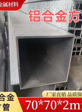70*70*2/3/4/5/8 薄壁 铝方管 铝合金方管 方型管 铝方通 6063
