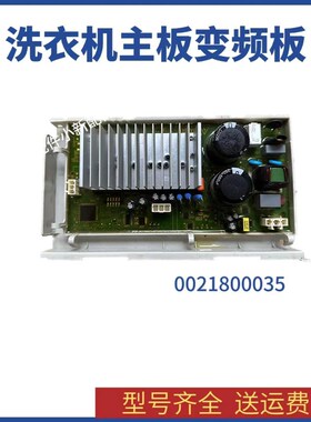 0021800035/A/Q/S/M/H/F/W海尔滚筒洗衣机电机驱动板变频板电脑板