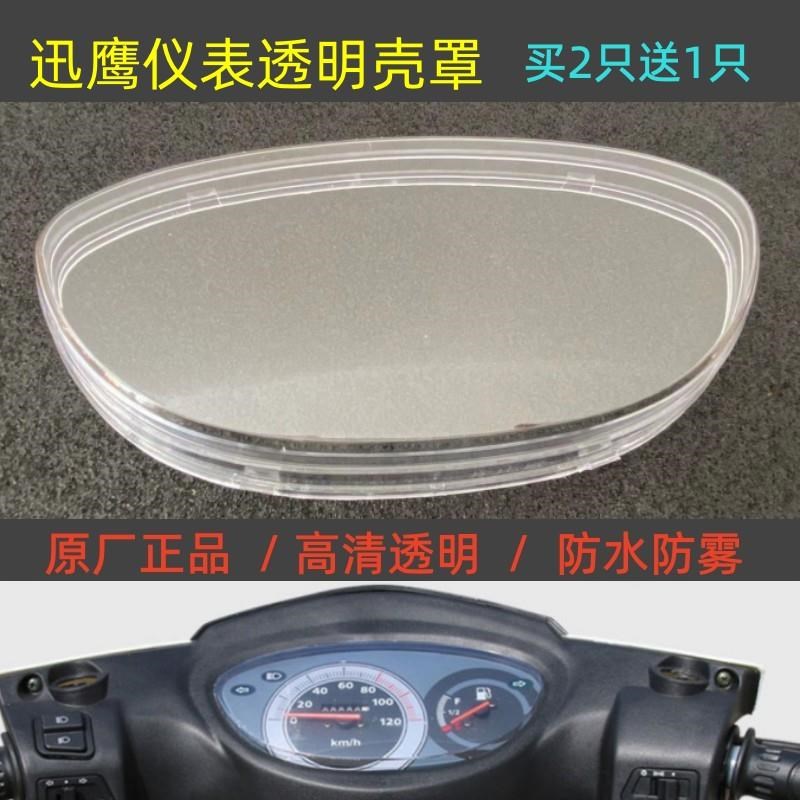 迅鹰电动车仪表壳雅迪爱玛小刀电瓶车仪表盘透明外壳防水玻璃罩
