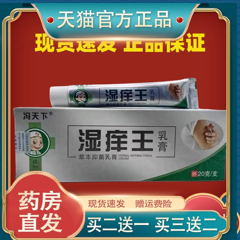 冯天下湿痒王草本抑菌乳膏拔毒清肤止痒蚊虫叮咬肤专家软膏