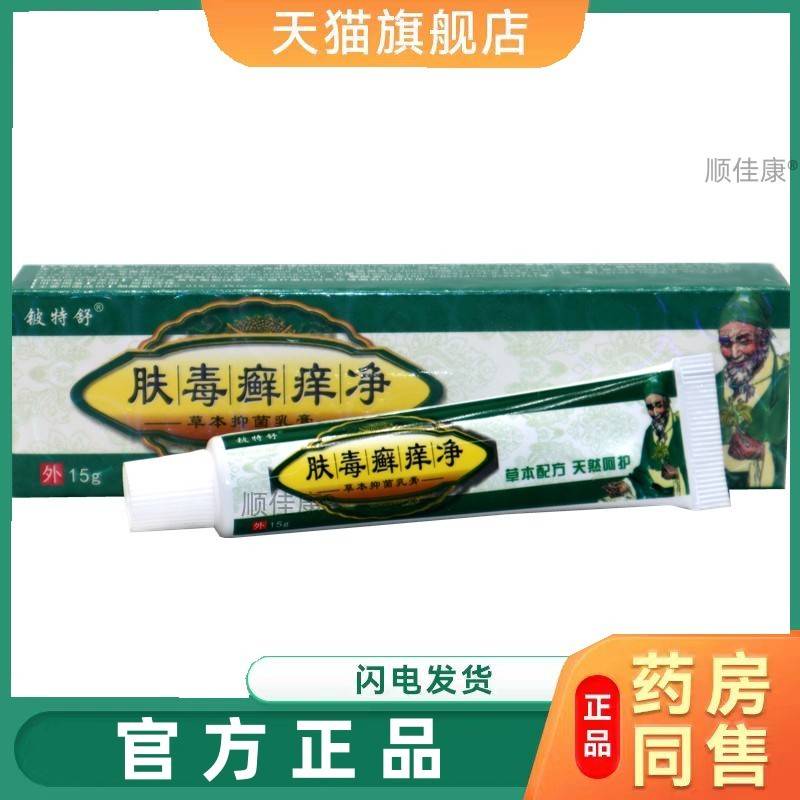 【天猫正品】旗舰店正品肤毒癣痒净乳膏草本乳膏铍特舒肤毒癣痒净