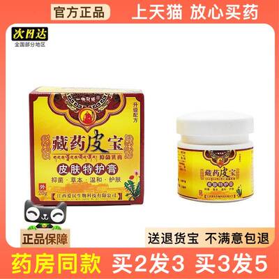官方正品乳膏藏药皮宝草本乳膏皮肤外用软膏买2送1