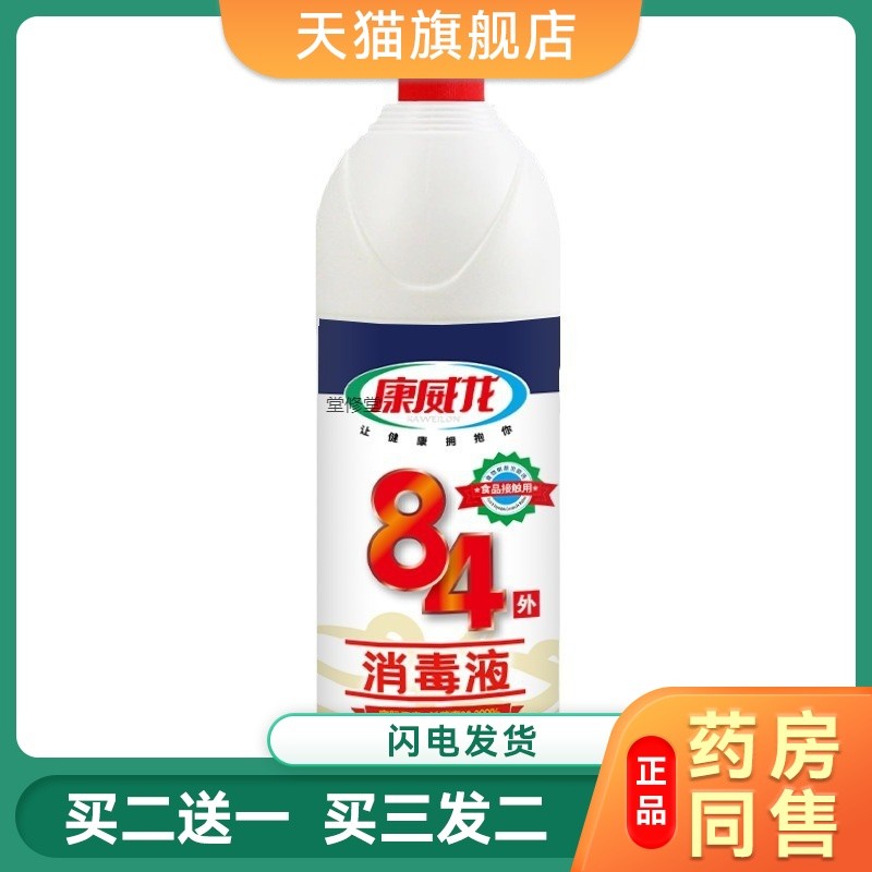 84消毒液正品家用康威龙500g小瓶高浓度衣物漂白剂八四