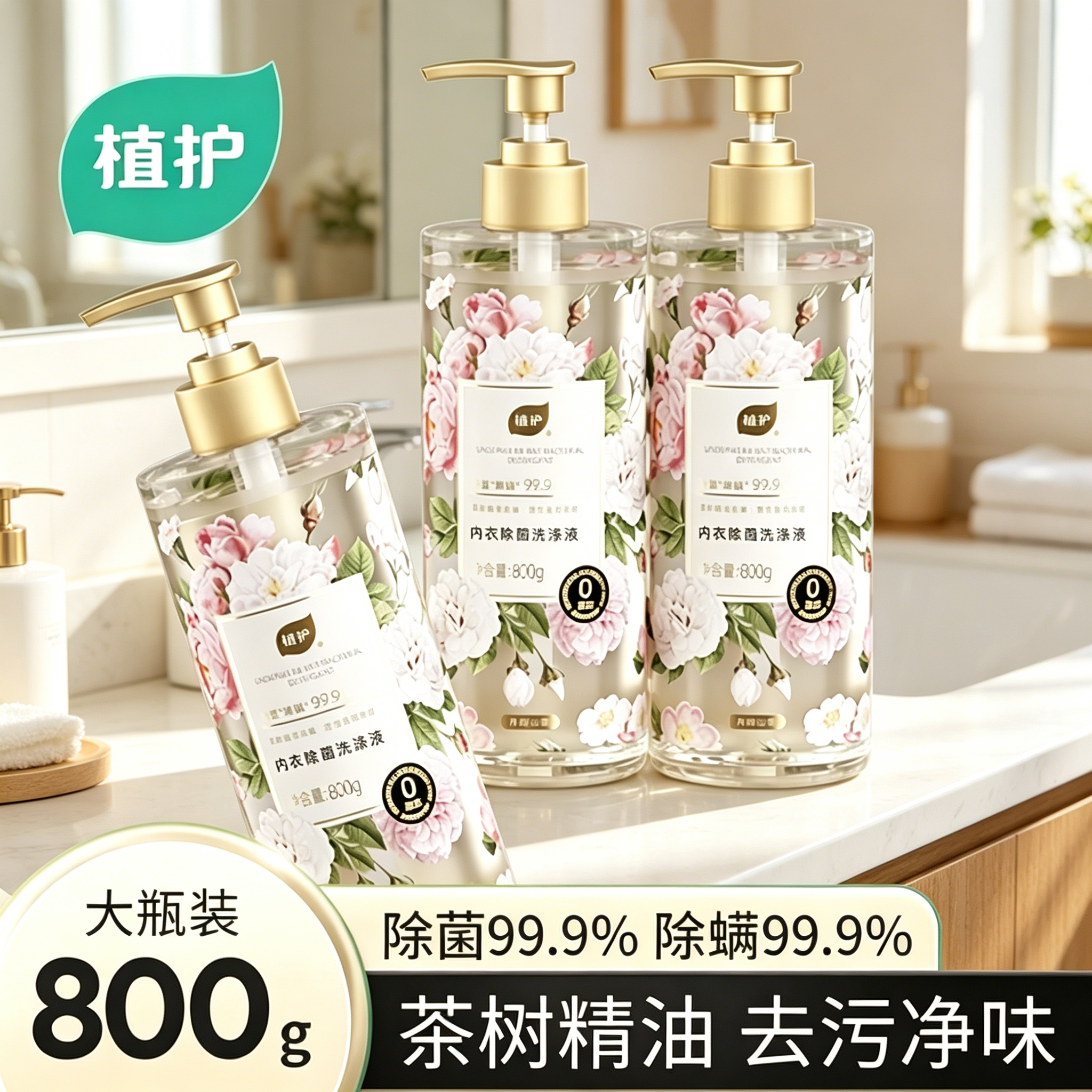 植护内衣洗衣液除菌除螨去血渍