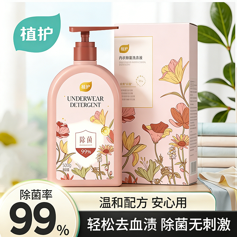 植护内衣专用洗衣液除菌除螨