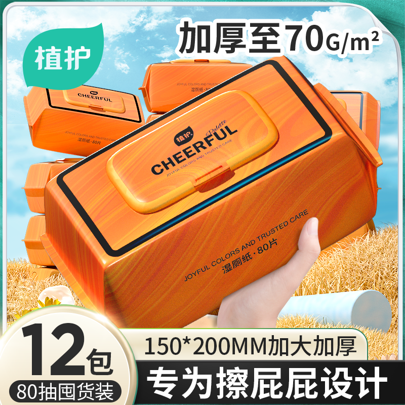 植护悦色橙湿厕纸大包家用装