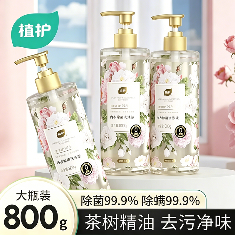 植护内衣裤专用洗衣液除菌除螨