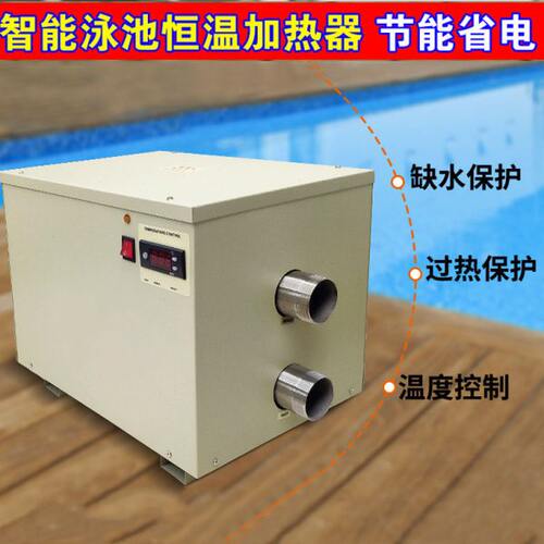 游泳池加热设备泡池浴池温泉婴儿池鱼池水循环电加热机恒温加热器