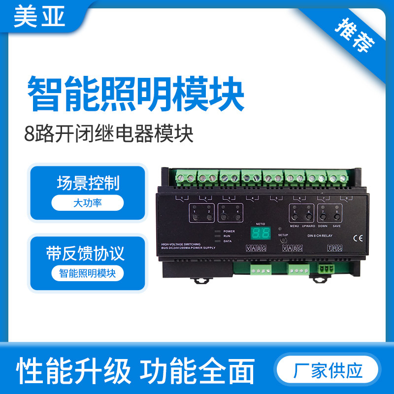 RS485总线智能家居灯光控制模块可编程继电器调光带反馈照明系统