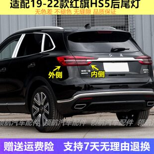 22年款 红旗HS5后尾灯总成刹车转向倒车大灯罩左右外壳 适配19