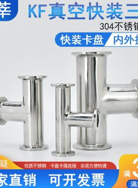 304不锈钢KF真空快装三通快装卡箍真空三通KF10 16 25 40 50 3075