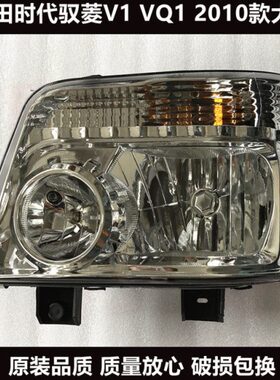 适配福田汽车配件时代驭菱鸿运 Q版 C版 VQ1V1V5前大灯前照灯总成