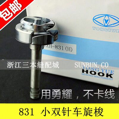 勇耀 831小双针旋梭 831H 厚料梭头 842带螺纹(通用HSH-12-15L